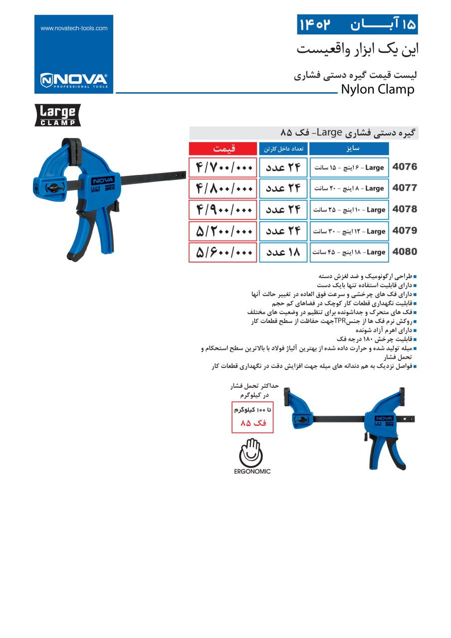 گیره دستی فشاری Large نووا