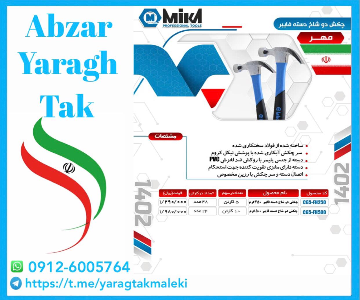 چکش دوشاخ فایبر ۲۵۰ و ۵۰۰ گرم میکا ساخت ایران موجود میباشد 