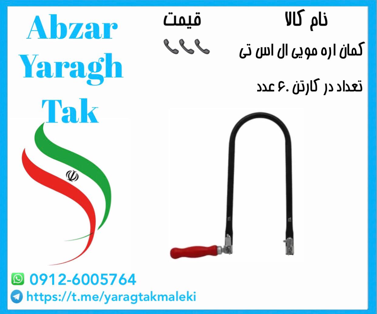 کمان اره مویی ال اس تی ساخت ایران موجود میباشد 