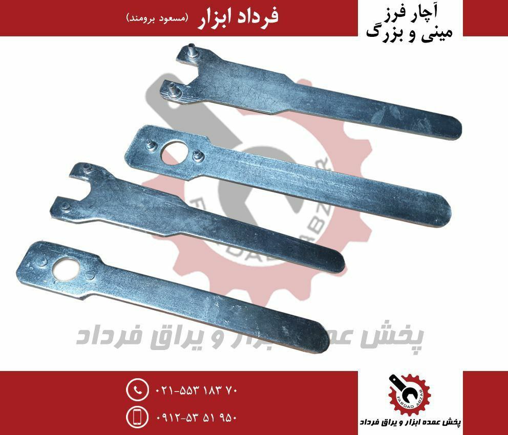 آچار فرز برزگ و مینی