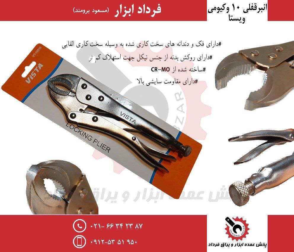 انبر قفلی ۱۰ وکیومی ویستا