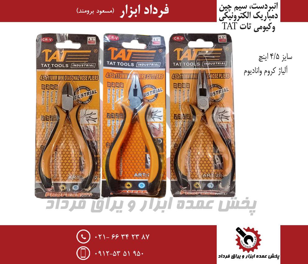 انبردست سیم چین دمباریک الکترونیکی وکیومی تات