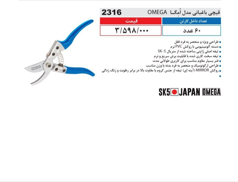 قیچی باغبانی مدل امگا نووا