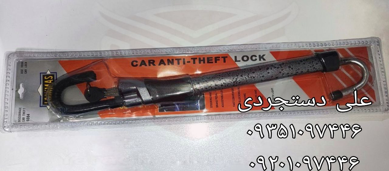 قفل پدال به فرمان کد ۶۰۸۴ کارتن ۱۲ عدد