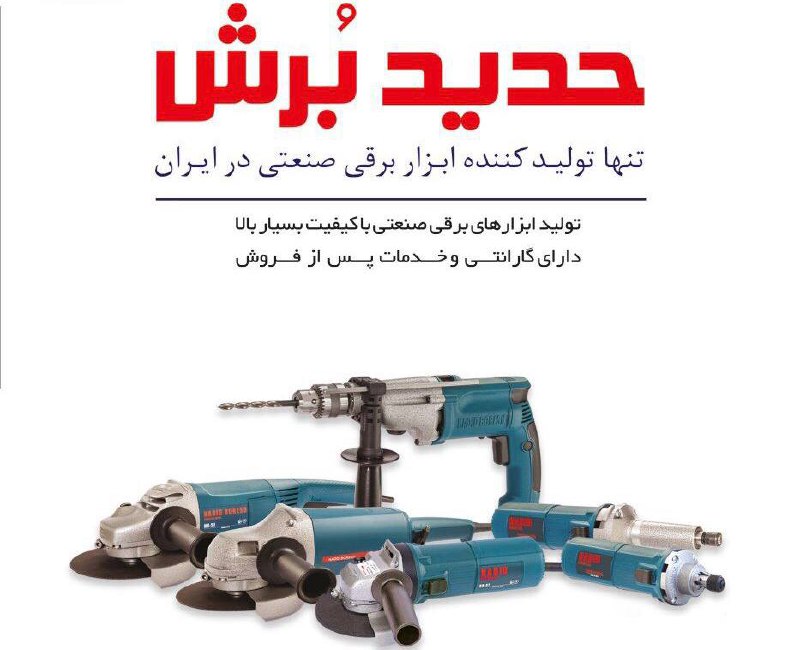 محصولات برقی حدید برش