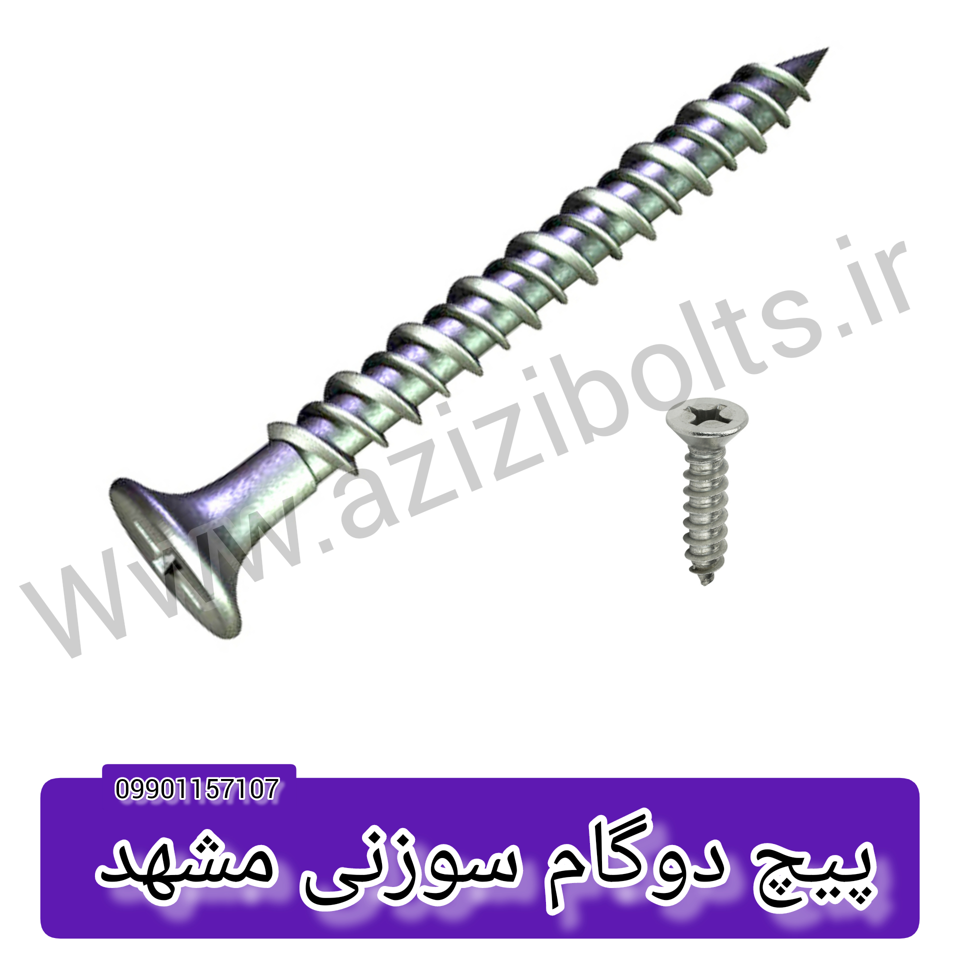 پیچ دوگام سوزنی مشهد / پیچ سوزنی دوگام مشهد 