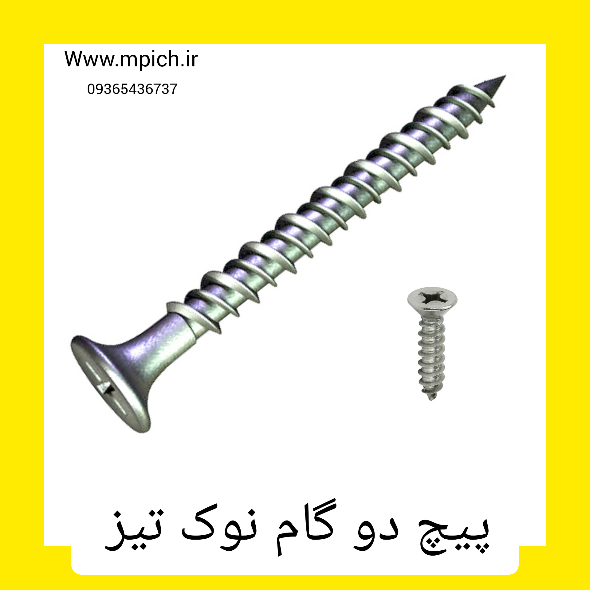 پیچ دوگام مشهد / پیچ سوزنی دوگام مشهد 