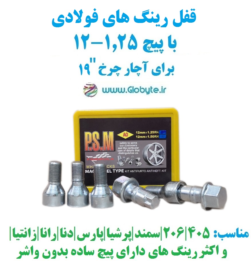 قفل رینگ های معمولی با پیچ ۱.۲۵-۱۲ برای آچار چرخ ۱۹ پی اس ام