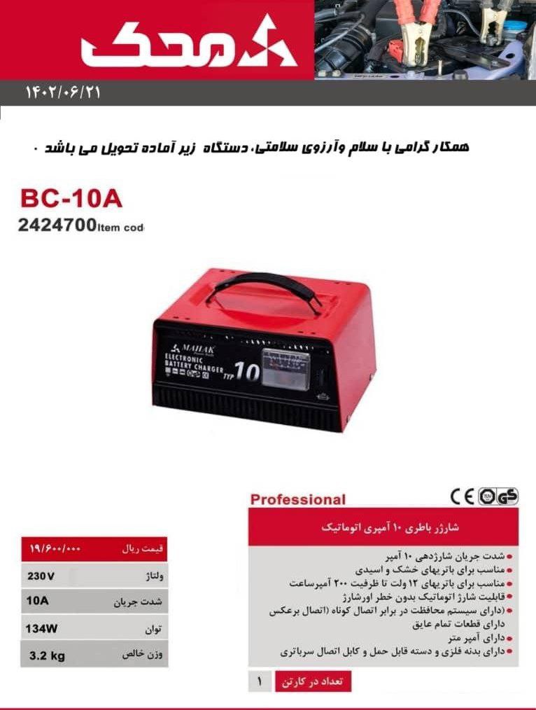لیست قیمت شارژ باطری ۱۰ آمپر اتومات 