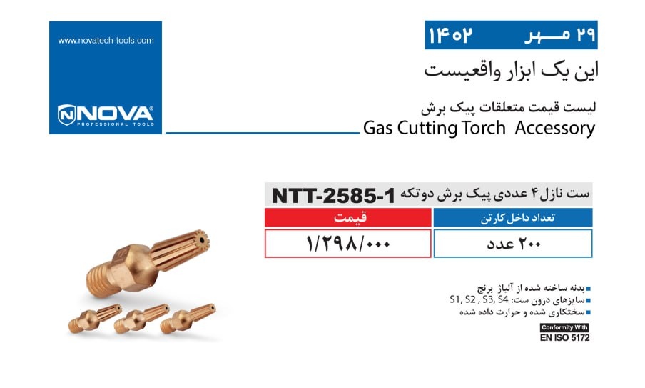 ست نازل پیک برش دو تکه نووا