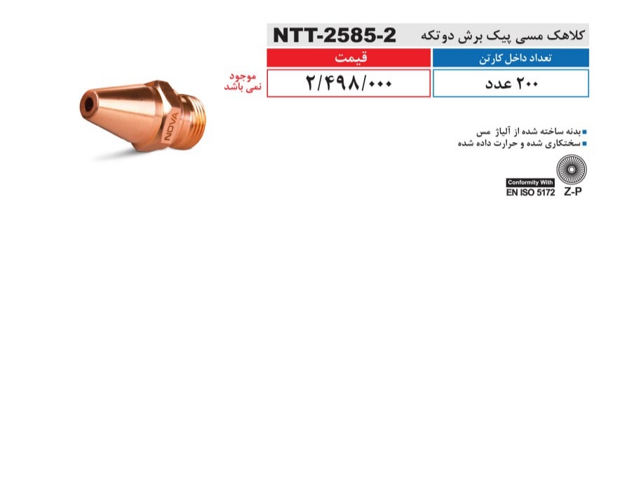 کلاهک مسی پیک برش دو تکه نووا