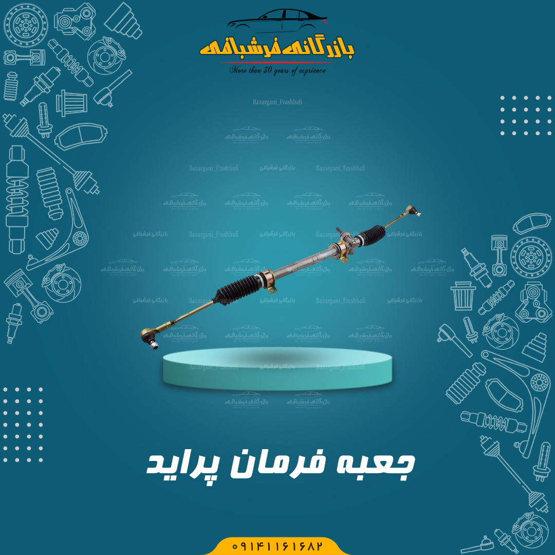 جعبه فرمان پراید