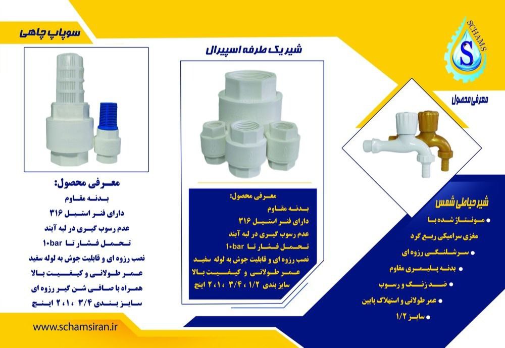 گروه تولیدی شمس ایران تولید کننده شیرآلات نوین پلیمری در ایران