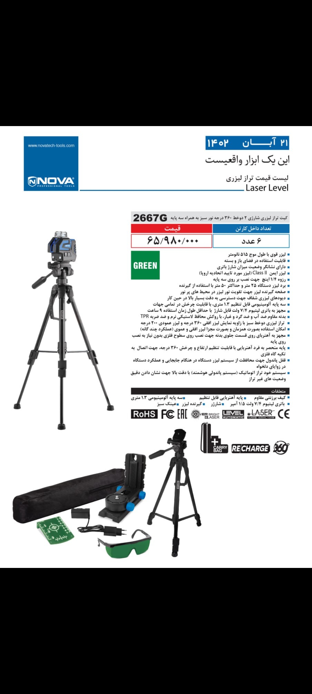 کیت تراز لیزری شارژی همراه با سه پایه نووا