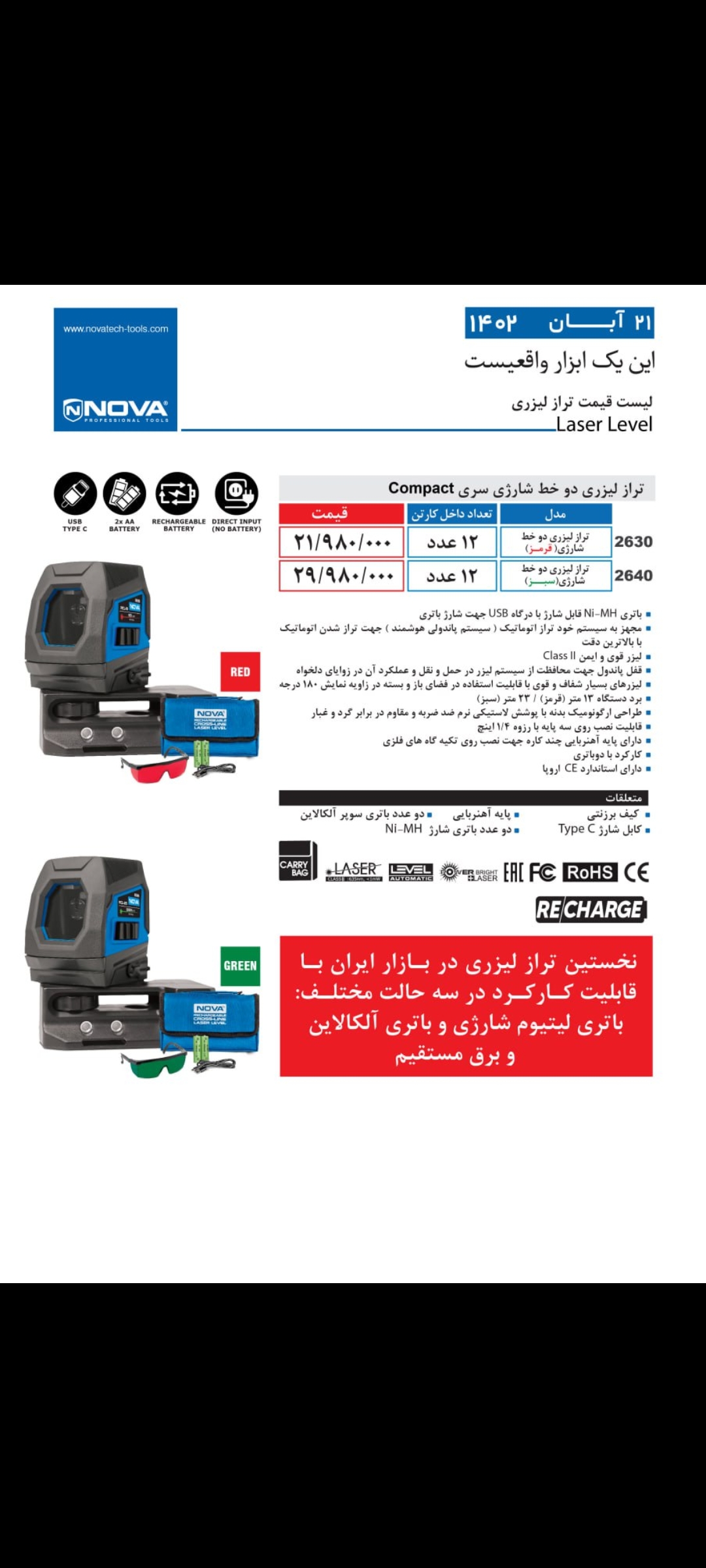 تراز لیزری دو خط شارژی نووا