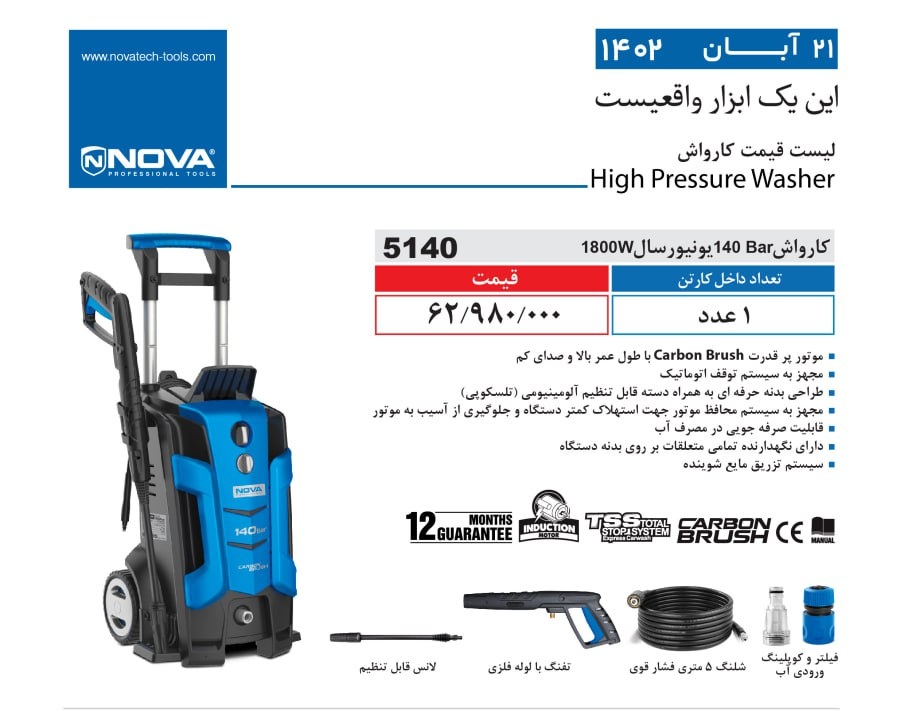 کارواش 140BAR یونیورسال نووا
