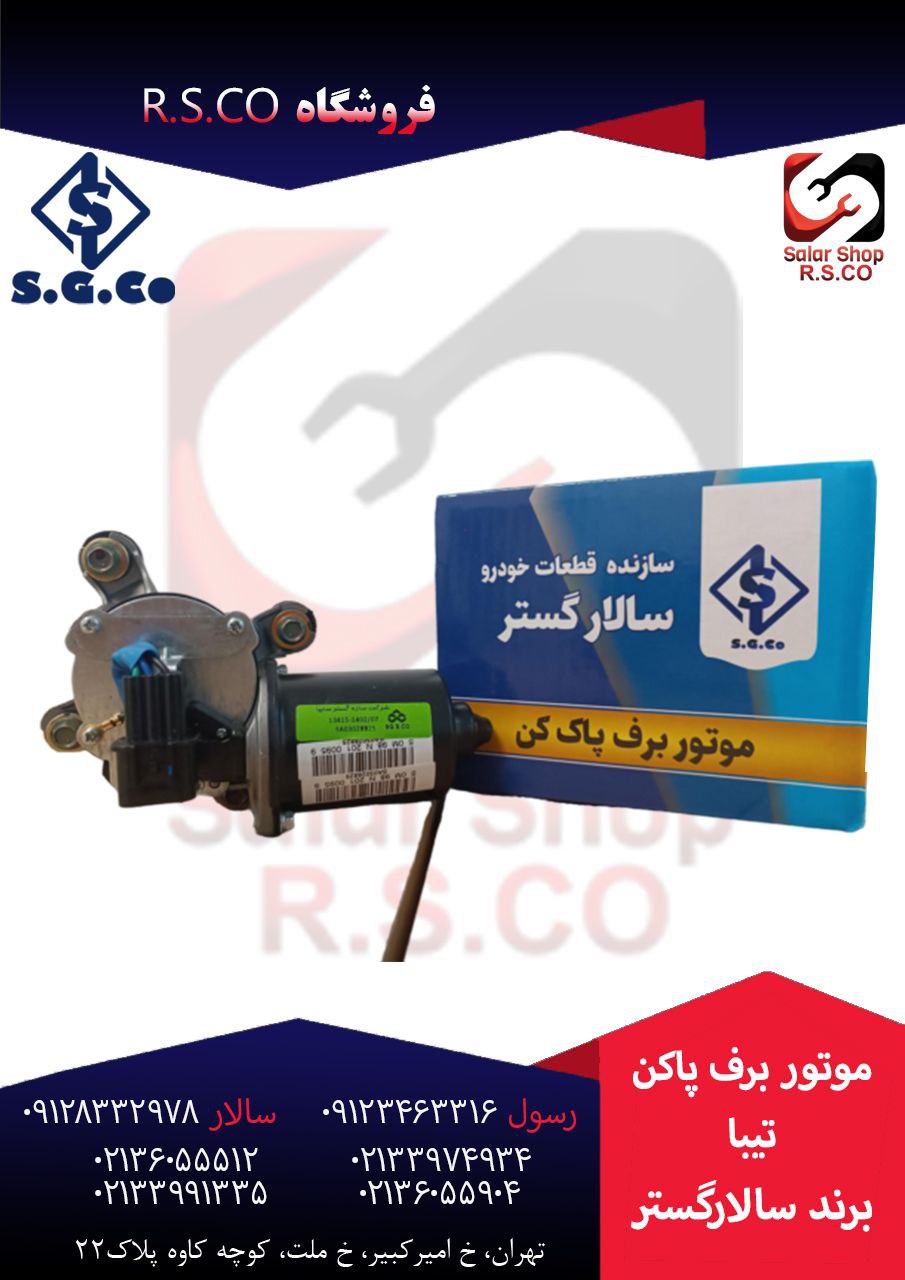 موتور برف پاکن تیبا سالارگستر 