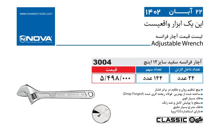آچار فرانسه سفید سایز 12 اینچ نووا