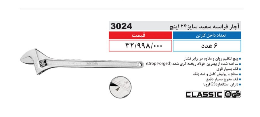 آچار فرانسه سفید سایز 24 اینچ نووا