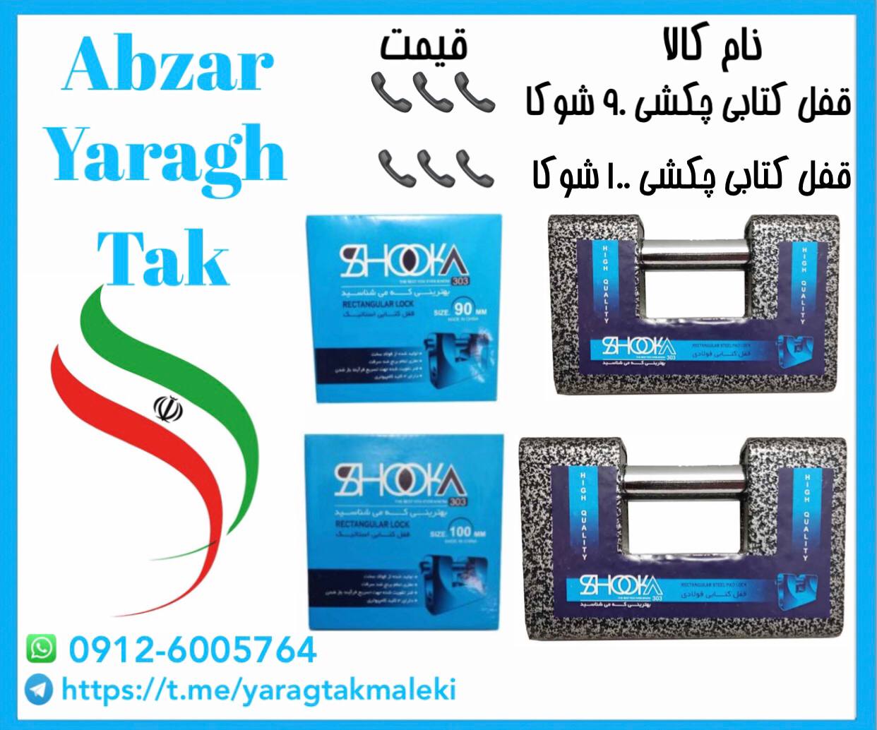 قفل کتابی ۹۰ و‌۱۰۰ استاتیک روکشدار شوکا موجود شد و آماده توزیع میباشد 