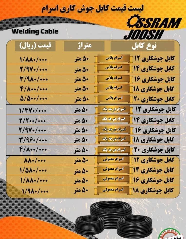 کابل جوش برند اسرام 