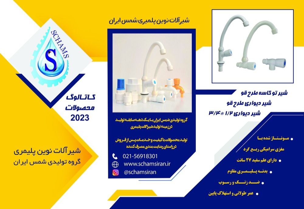 گروه تولیدی شمس ایران تولید کننده شیرآلات نوین پلیمری در ایران