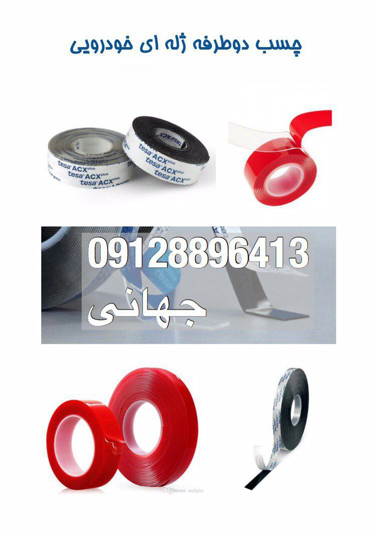 پخش انواع چسب های دوطرفه ژله ای مخصوص خودرویی و مصارف عمومی با مارک تزا آلمان و ۳m و برند نانو .