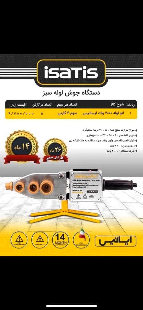 ⬅️اتو لوله ایساتیس 