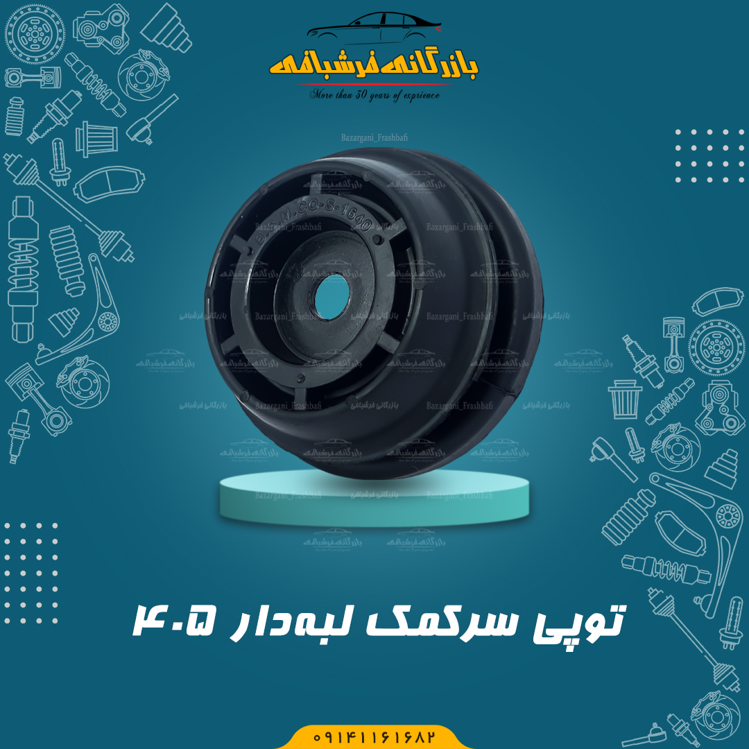 توپی سر کمک پژو 405 لبه دار