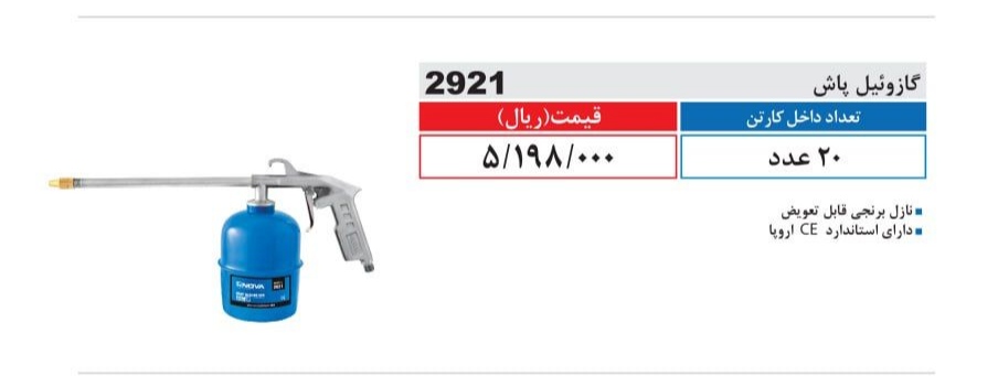 گازوئیل پاش نووا