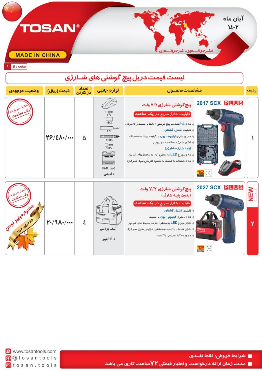 پیچ گوشتی شارژی 7/2 ولت توسن