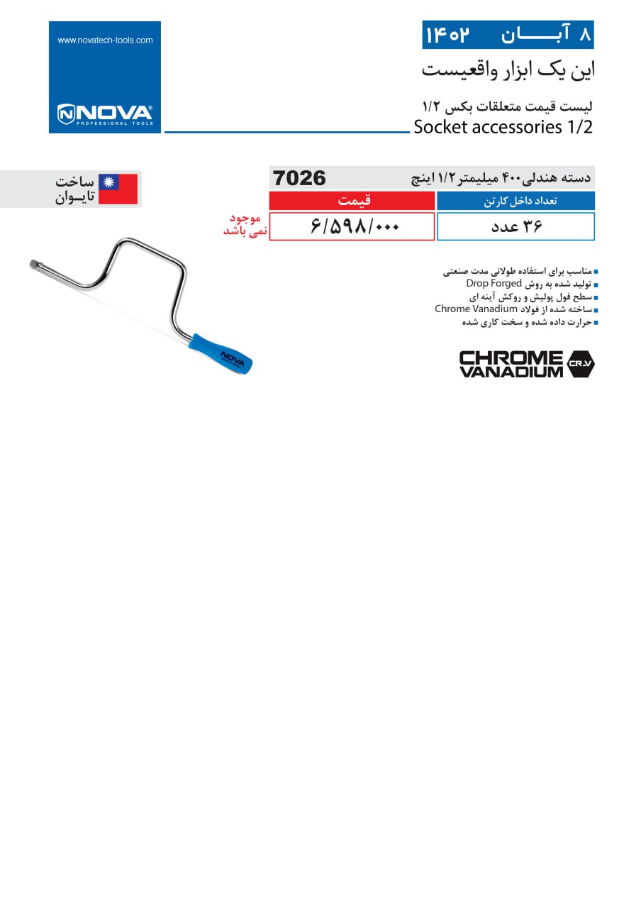 دسته هندلی 400 میلیمتر نووا