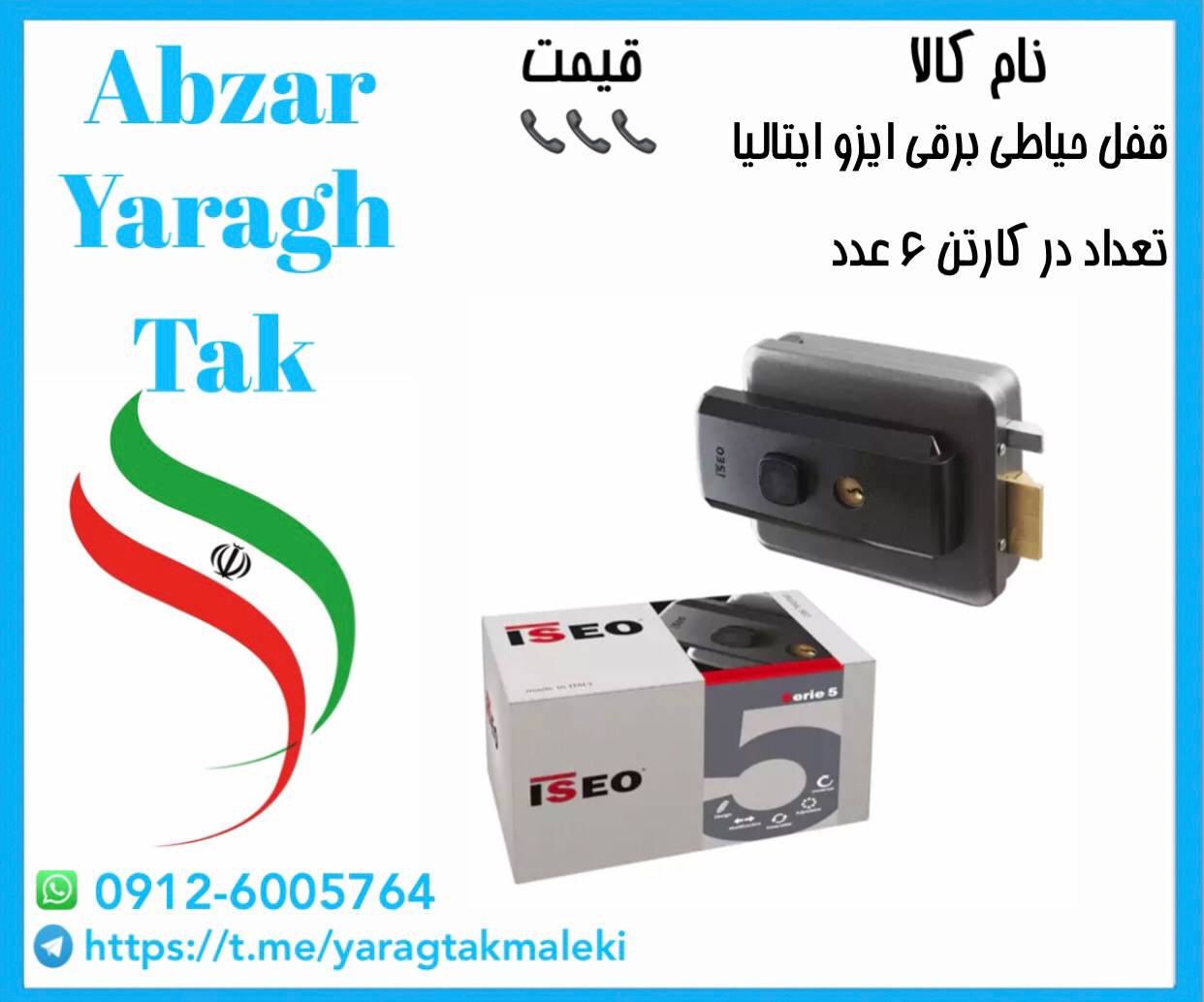 قفل حیاطی برقی ایزو ایتالیا به قیمت عمده موجود شد و آماده توزیع میباشد 