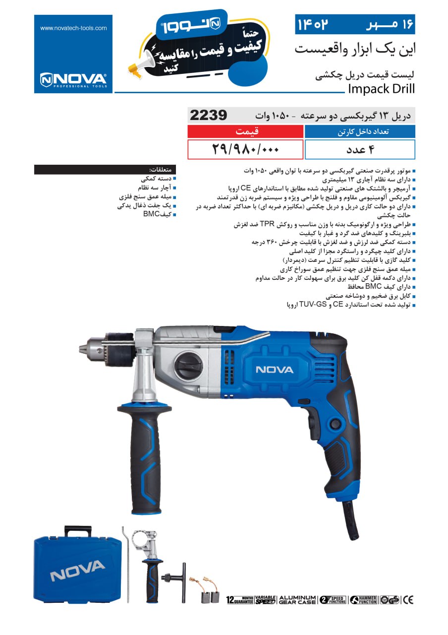 دریل 13 گیربکسی دو سرعته 1050 وات نووا