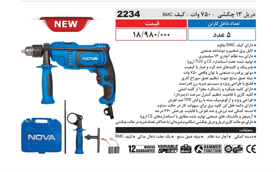 دریل 13 چکشی 750وات _کیف BMC نووا