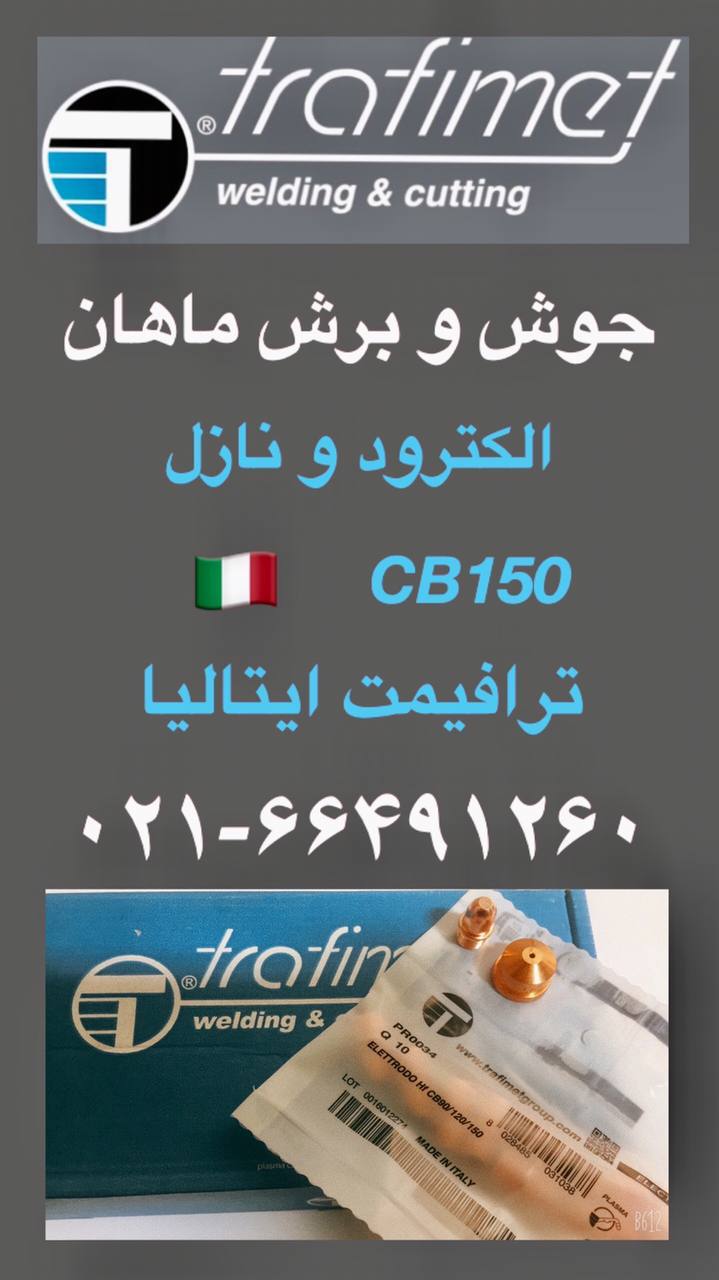 الکترود و نازل برش پلاسما هواخنک CB150 ترافیمت ایتالیا 