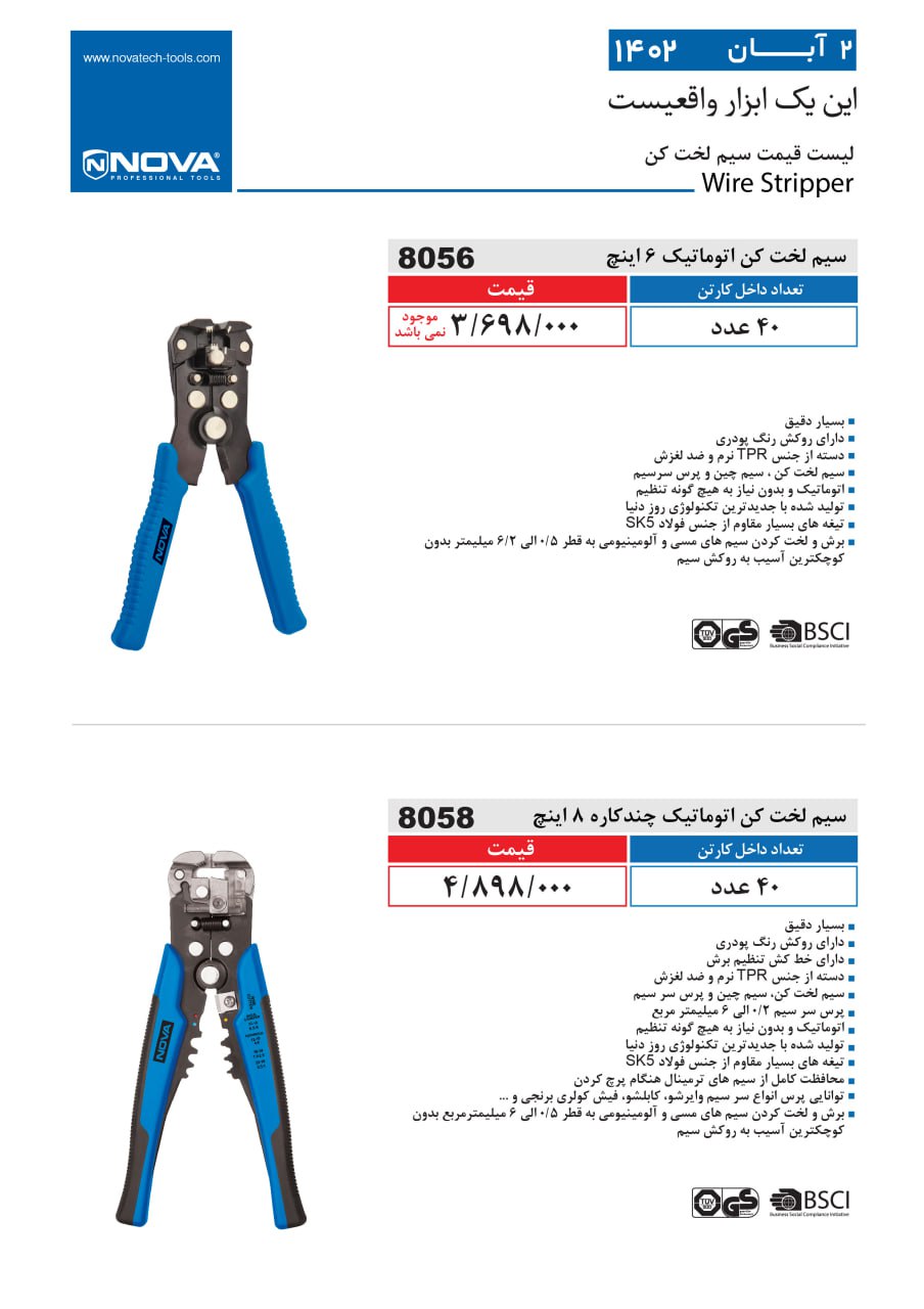 سیم لخت کن اتوماتیک نووا