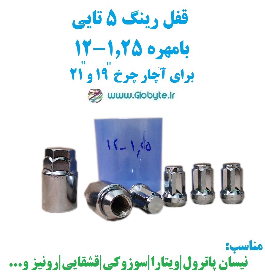 قفل رینگ ۵تایی بامهره ۱.۲۵-۱۲ برای آچار چرخ ۱۹ و ۲۱ خارجی