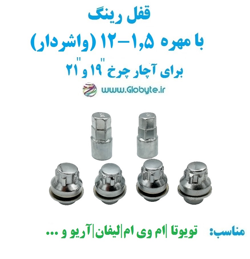قفل رینگ بامهره ۱.۵-۱۲ (واشردار) برای آچار چرخ ۱۹ و ۲۱ خارجی