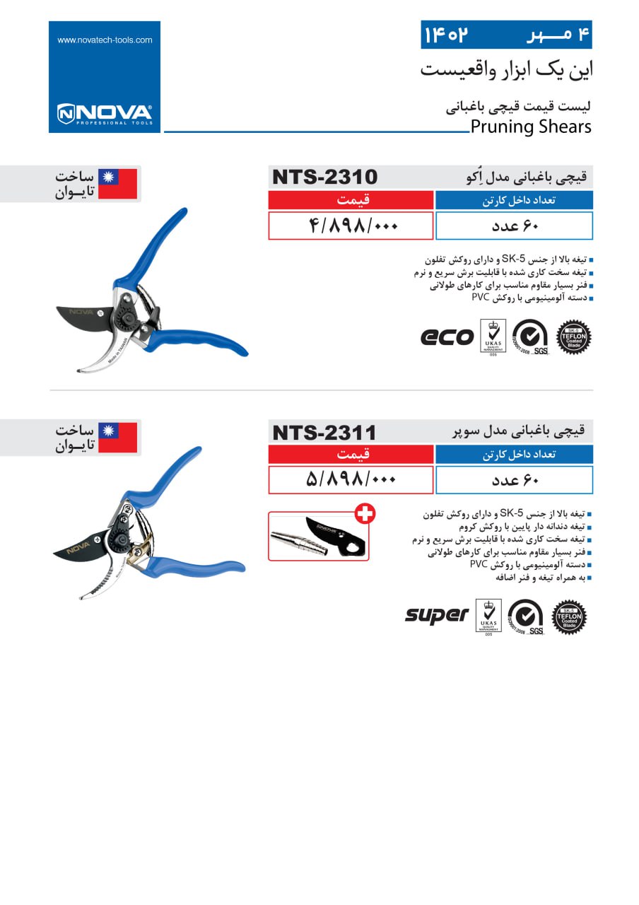 قیچی باغبانی مدل اکو و سوپر نووا
