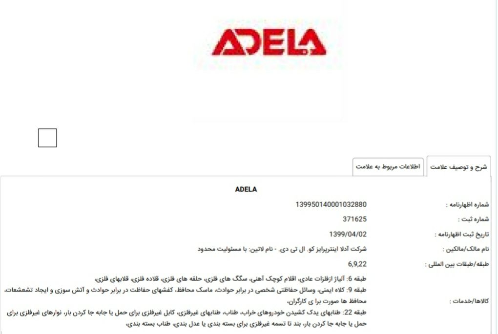 نام تجاری آدلا به شماره ثبت ۳۷۱۶۲۵ ثبت شده است 