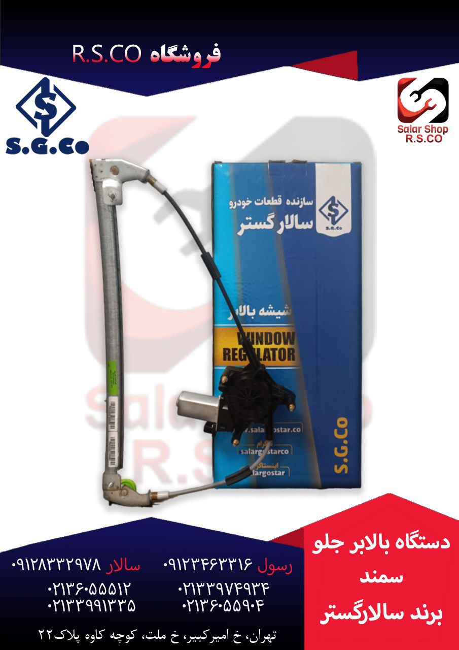 دستگاه بالابر جلو سمند سالارگستر
