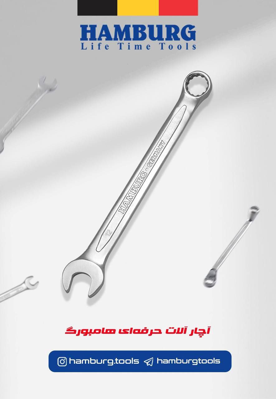  آچارآلات حرفه ای هامبورگ 