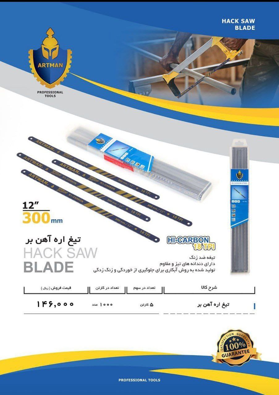 تیغ اره آهن بر آرتمن