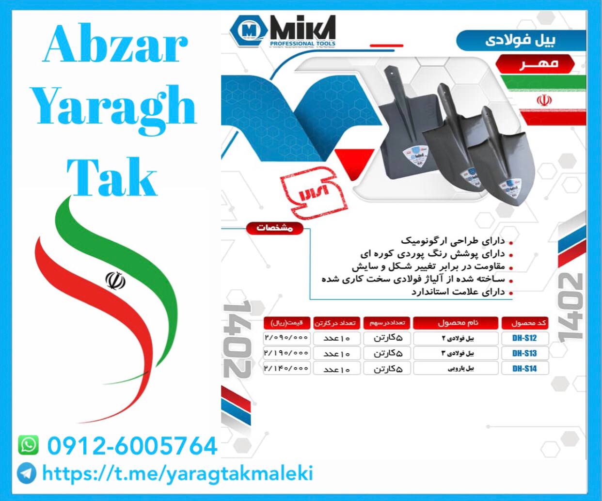 بیل نمره ۲ و ۳ فولادی و بیل پارویی میکا ساخت ایران موجود میباشد 
