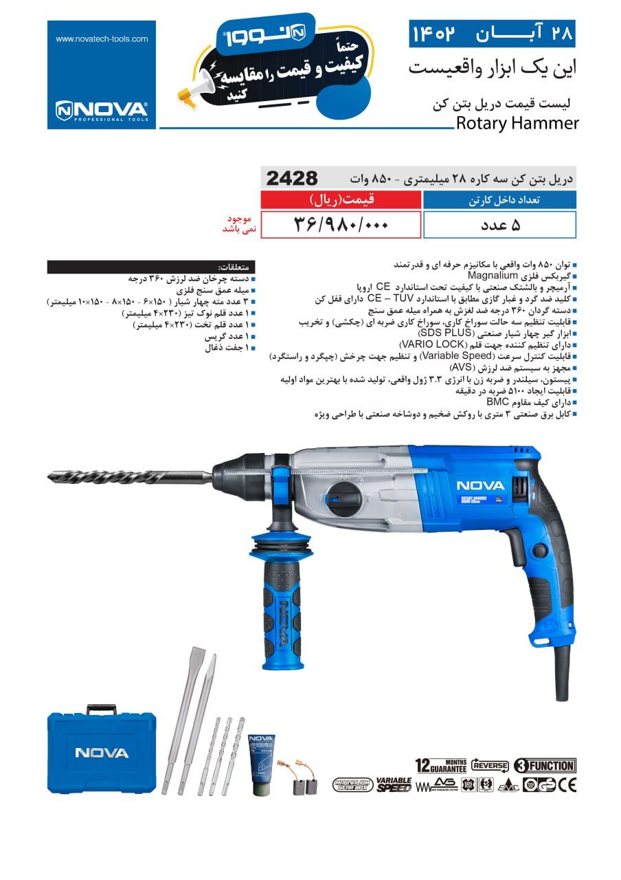 دریل بتن کن سه کاره 850 وات نووا