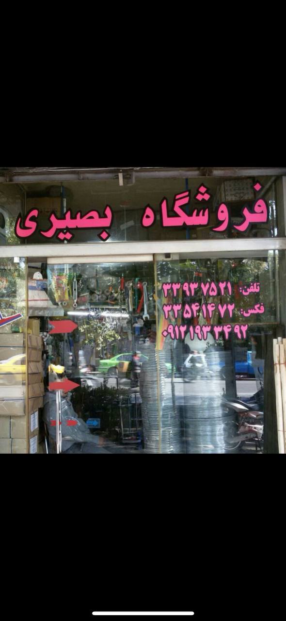 تولیدوپخش ابزارالات ساختمانی.نظافتی.یراق و..
