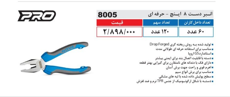 انبردست 8 اینچ حرفه ای نووا