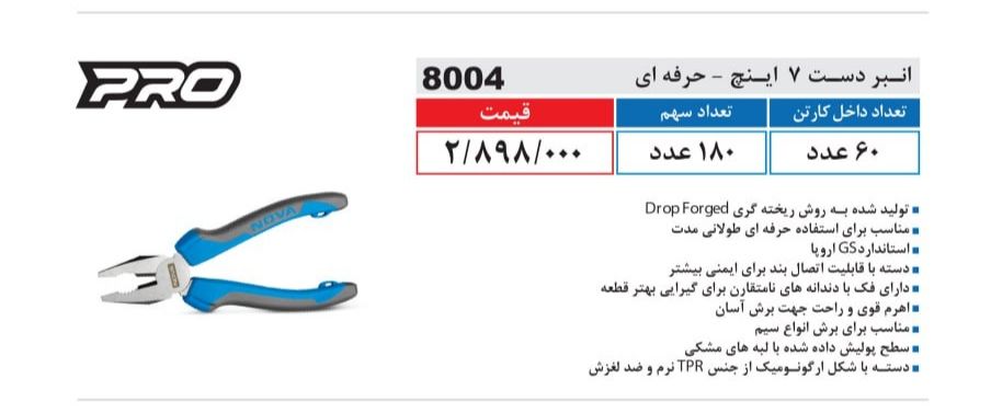انبردست 7 اینچ حرفه ای نووا