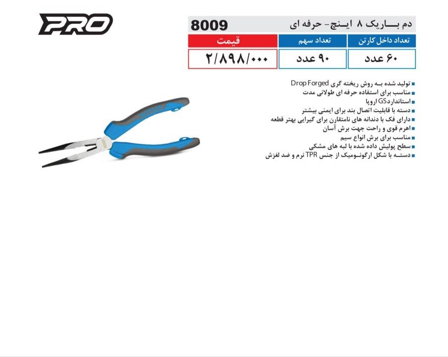 دم باریک 8 اینچ حرفه ای نووا